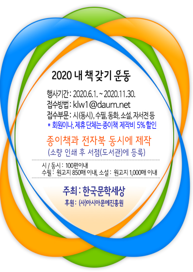 한국문학세상, ‘2020 내 책 갖기 운동’