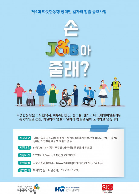 한미글로벌, 따뜻한동행과 제4회 장애인 일자