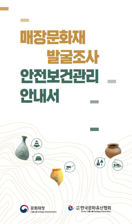 문화재청, 발굴현장 안전 위한‘안전보건관리체